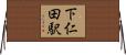 下仁田駅 Horizontal Wall Scroll