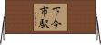 下今市駅 Horizontal Wall Scroll