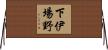 下伊場野 Horizontal Wall Scroll