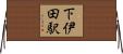 下伊田駅 Horizontal Wall Scroll