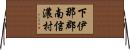 下伊那郡南信濃村 Horizontal Wall Scroll