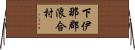 下伊那郡浪合村 Horizontal Wall Scroll