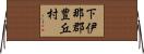 下伊那郡豊丘村 Horizontal Wall Scroll