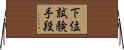 下位試験手段 Horizontal Wall Scroll