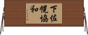 下佐幌協和 Horizontal Wall Scroll