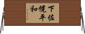 下佐幌平和 Horizontal Wall Scroll