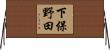 下保野田 Horizontal Wall Scroll