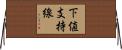 下値支持線 Horizontal Wall Scroll