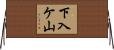下入ケ山 Horizontal Wall Scroll
