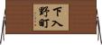 下入野町 Horizontal Wall Scroll