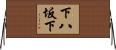 下八坂下 Horizontal Wall Scroll