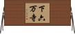 下六万寺 Horizontal Wall Scroll