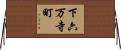 下六万寺町 Horizontal Wall Scroll