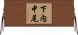 下内中尾 Horizontal Wall Scroll