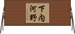 下内河野 Horizontal Wall Scroll