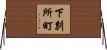 下別所町 Horizontal Wall Scroll
