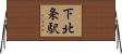 下北条駅 Horizontal Wall Scroll