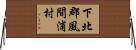 下北郡風間浦村 Horizontal Wall Scroll