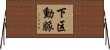 下区動脈 Horizontal Wall Scroll