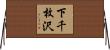 下千枚沢 Horizontal Wall Scroll