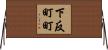 下反町町 Horizontal Wall Scroll