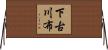 下古川布 Horizontal Wall Scroll