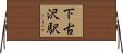 下古沢駅 Horizontal Wall Scroll