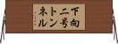 下向二号トンネル Horizontal Wall Scroll