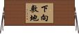 下向敷地 Horizontal Wall Scroll