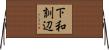 下和訓辺 Horizontal Wall Scroll