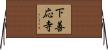 下善応寺 Horizontal Wall Scroll