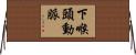 下喉頭動脈 Horizontal Wall Scroll