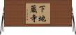 下地蔵寺 Horizontal Wall Scroll