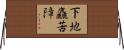 下地麤苦障 Horizontal Wall Scroll