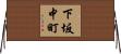下坂中町 Horizontal Wall Scroll