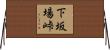 下坂場峠 Horizontal Wall Scroll