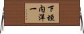 下垣内洋一 Horizontal Wall Scroll