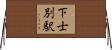 下士別駅 Horizontal Wall Scroll