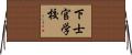 下士官学校 Horizontal Wall Scroll