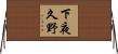 下夜久野 Horizontal Wall Scroll