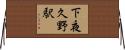 下夜久野駅 Horizontal Wall Scroll