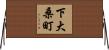 下大桑町 Horizontal Wall Scroll
