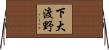 下大渡野 Horizontal Wall Scroll