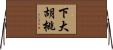 下大胡桃 Horizontal Wall Scroll
