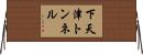 下天津トンネル Horizontal Wall Scroll