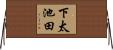 下太池田 Horizontal Wall Scroll