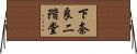 下奈良二階堂 Horizontal Wall Scroll