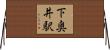 下奥井駅 Horizontal Wall Scroll
