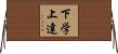 下学上達 Horizontal Wall Scroll