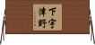 下宇津野 Horizontal Wall Scroll